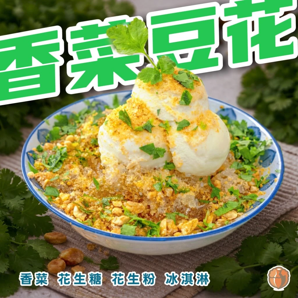 連假召集令‼️這碗「香菜豆花」到底誰敢挑戰？?