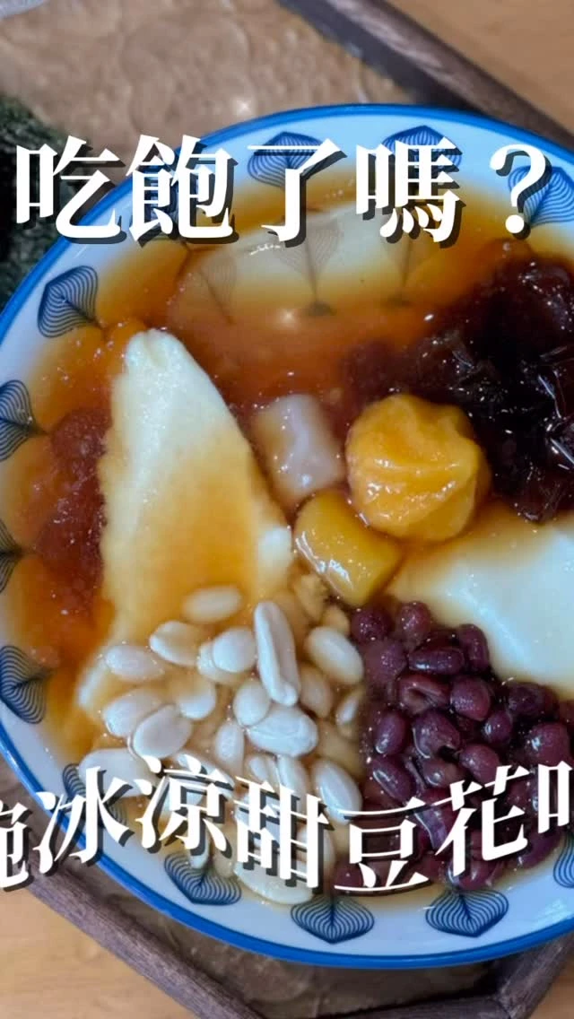 你吃飽後也需要來份甜點嗎？