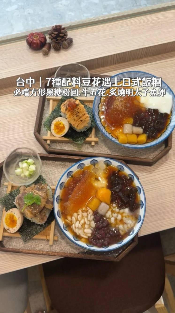 療癒系豆花與日式飯糰?的組合
