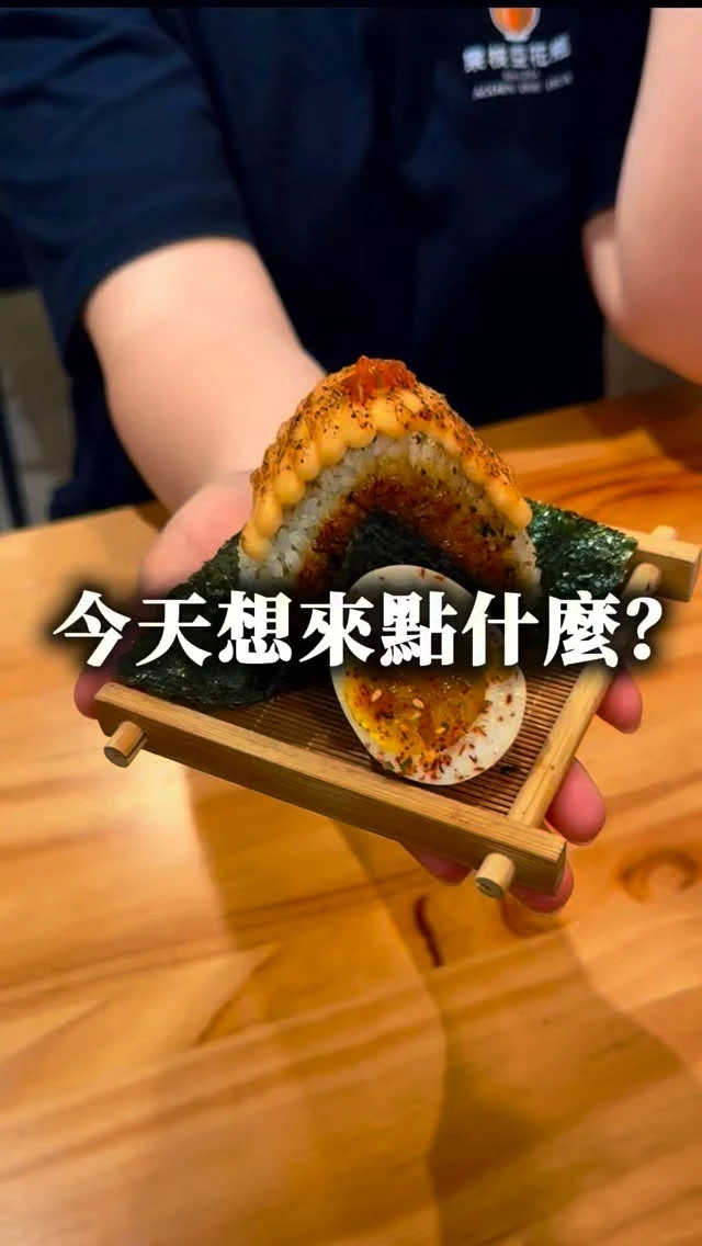今天想來點什麼？