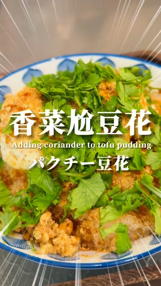 正在滑手機嗎？看看這碗滿滿香菜豆花?