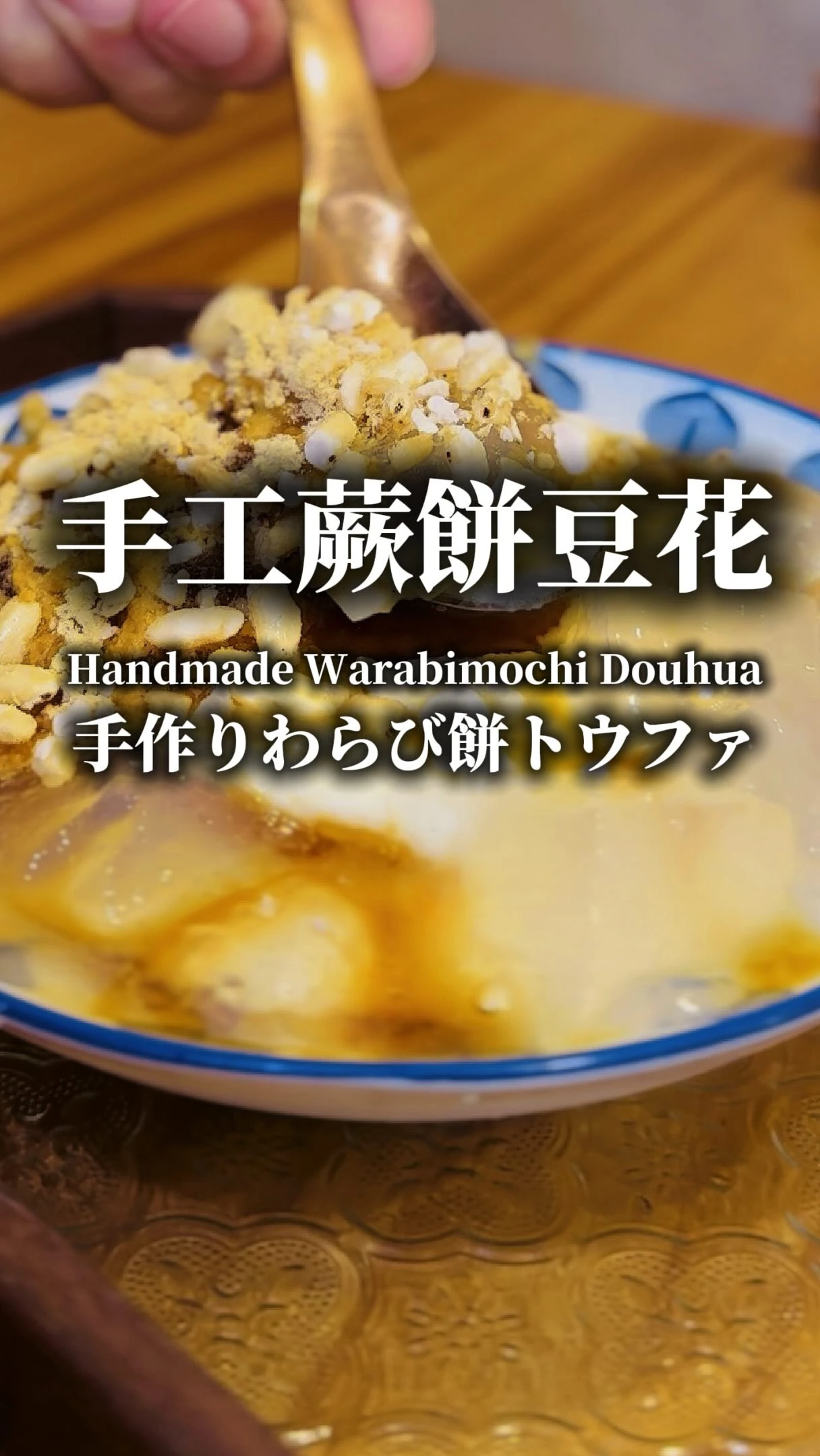 你吃過日式蕨餅尬豆花嗎？