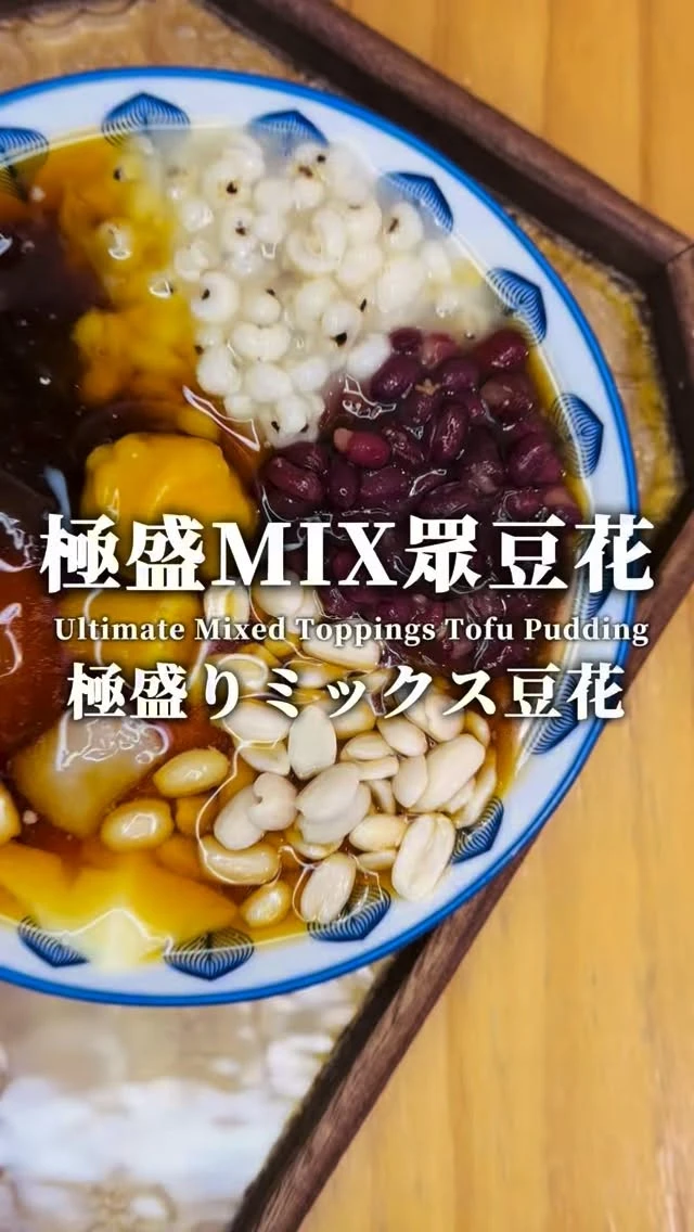 MIX眾豆花  一次七種配料滿足你！