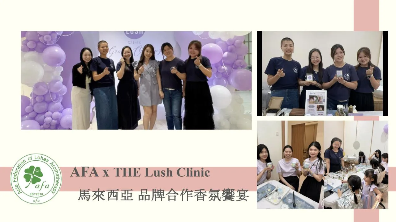 AFA x THE LUSH CLINIC 品牌合作饗宴