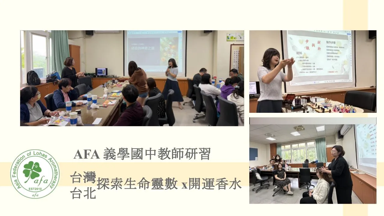 台灣台北義學國中研習課程：『芳療手作與生命靈數』