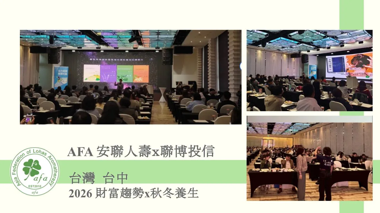 AFA x 安聯人壽 x 聯博投信 「2026 財富趨勢 × 秋冬養身癒心課程」