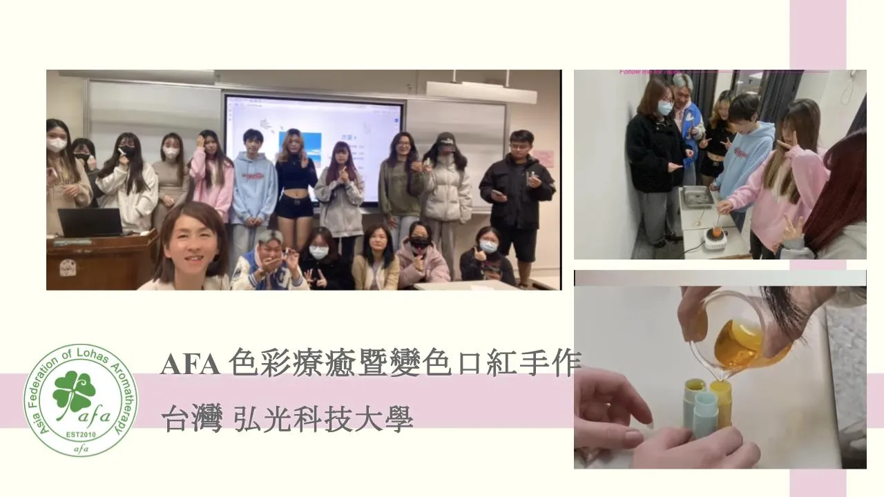 台灣弘光科技大學｜妝品系課程｜香氣色彩療癒DIY變色護唇膏
