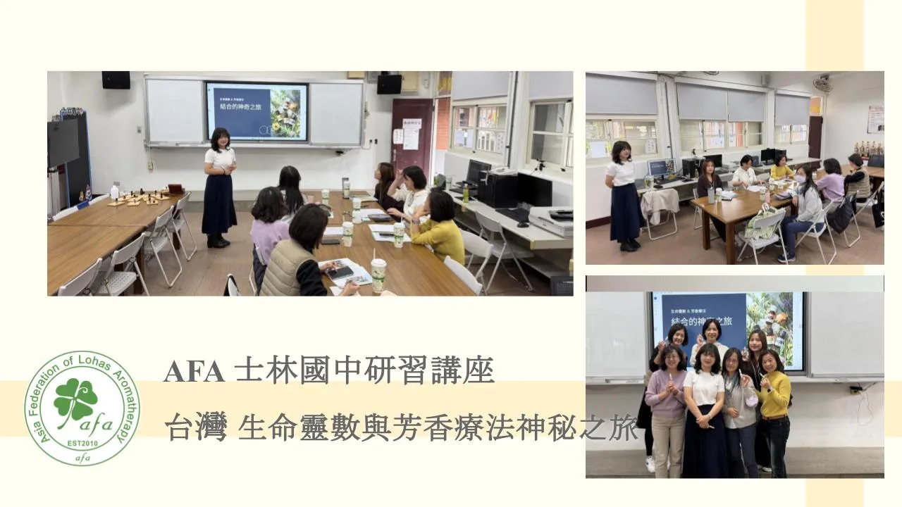 士林國中研習講座｜生命靈數與芳香療法神秘之旅