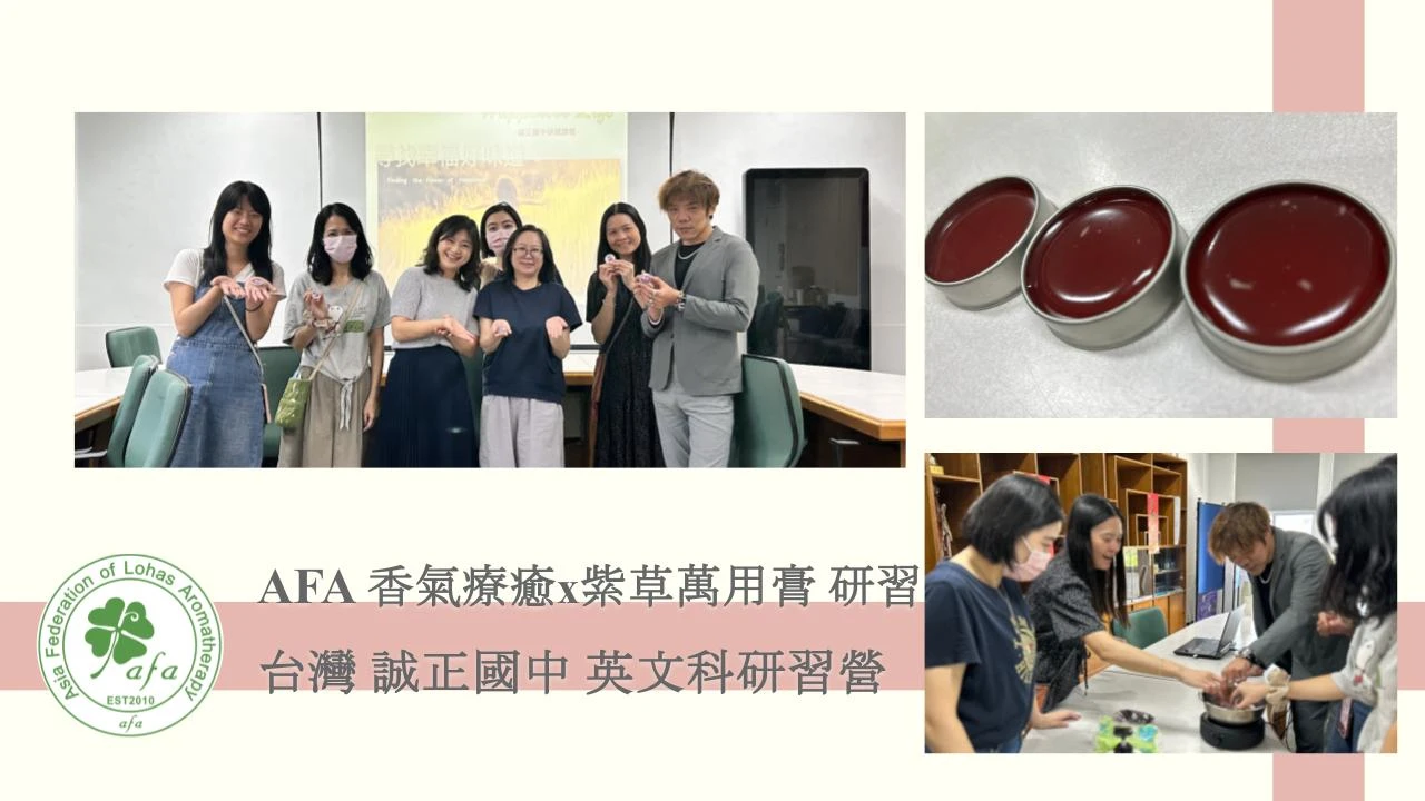 台灣 誠正國中 香氣療癒Ｘ紫草膏研習