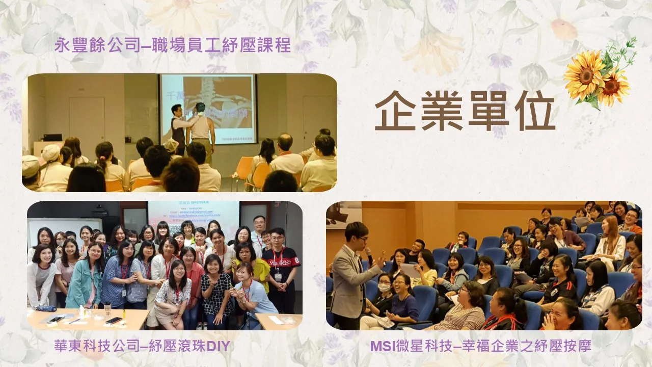 情緒快樂-企業團隊與醫護人員幸福培訓