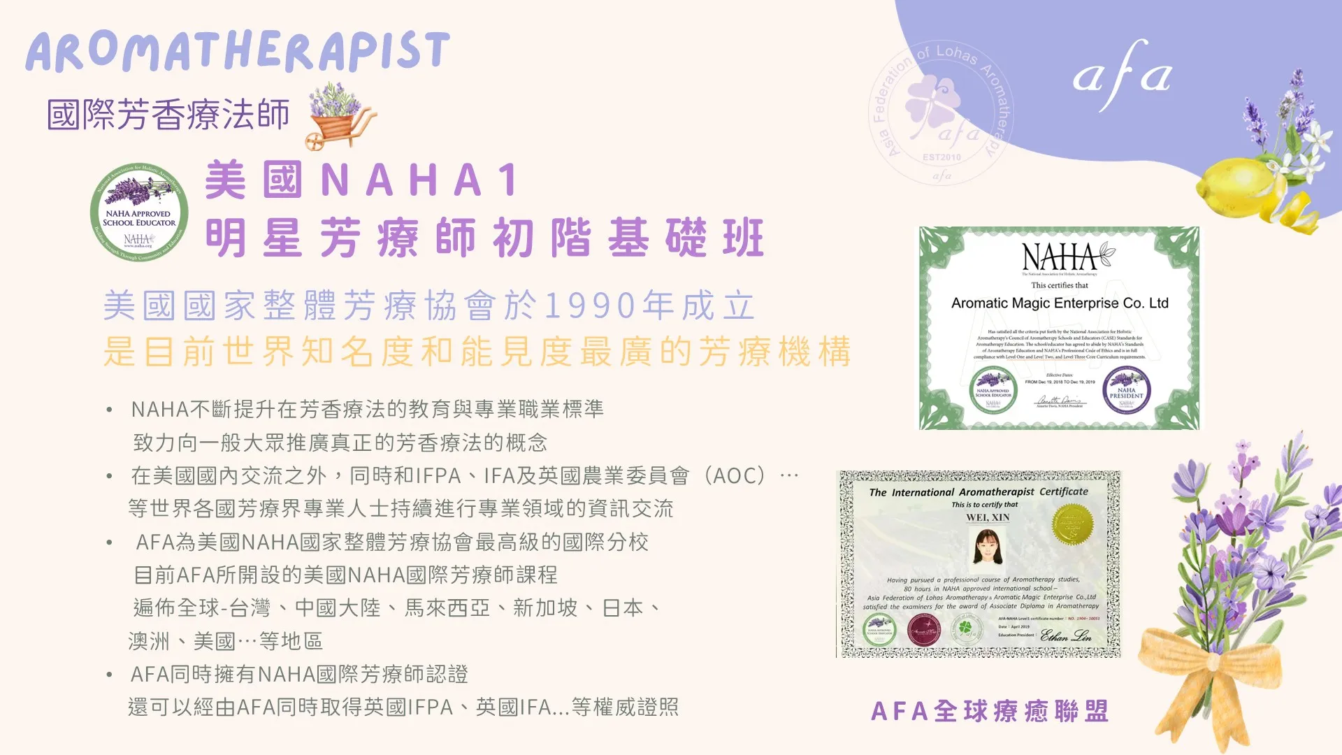 美國NAHA1初階國際芳療師基礎班