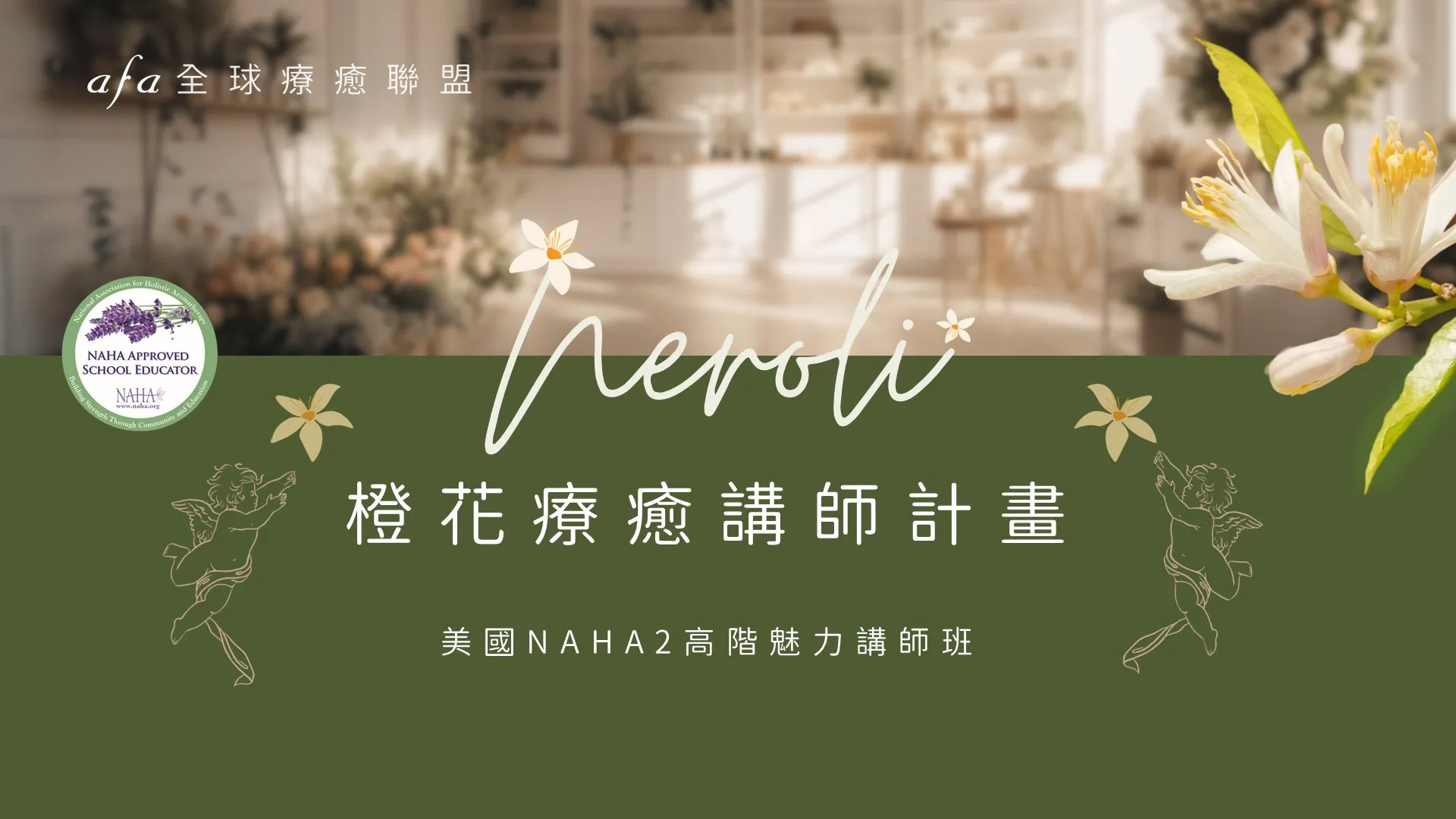 美國NAHA2高階魅力講師認證班
