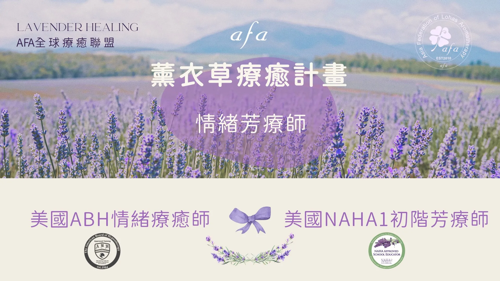 美國NAHA1初階國際芳療師基礎班