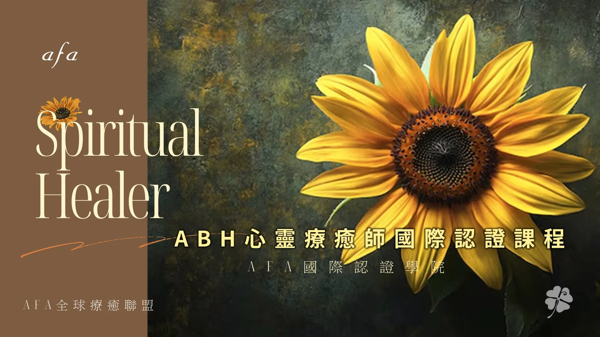 美國ABH心靈療癒師國際認證課程