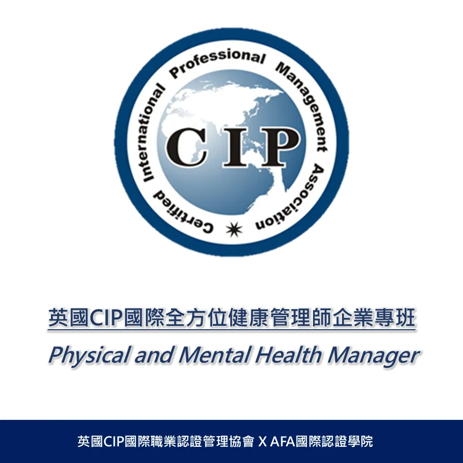 英國CIP全方位健康管理師企業專班