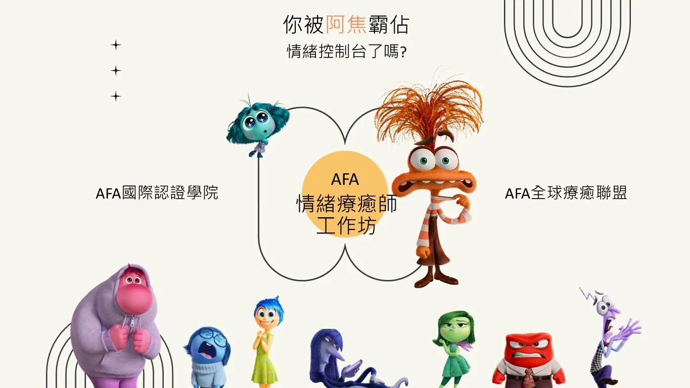 情緒療癒師工作坊