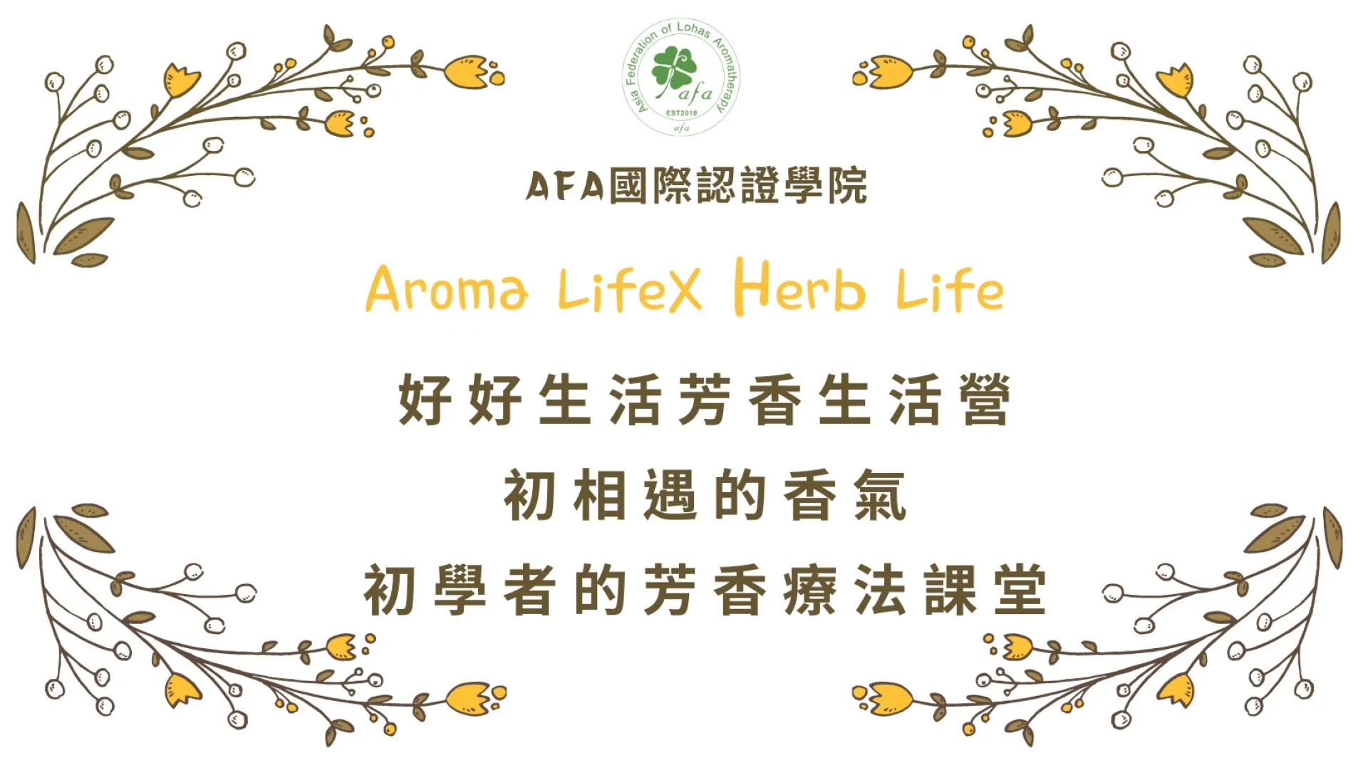 初學者的芳香生活營隊