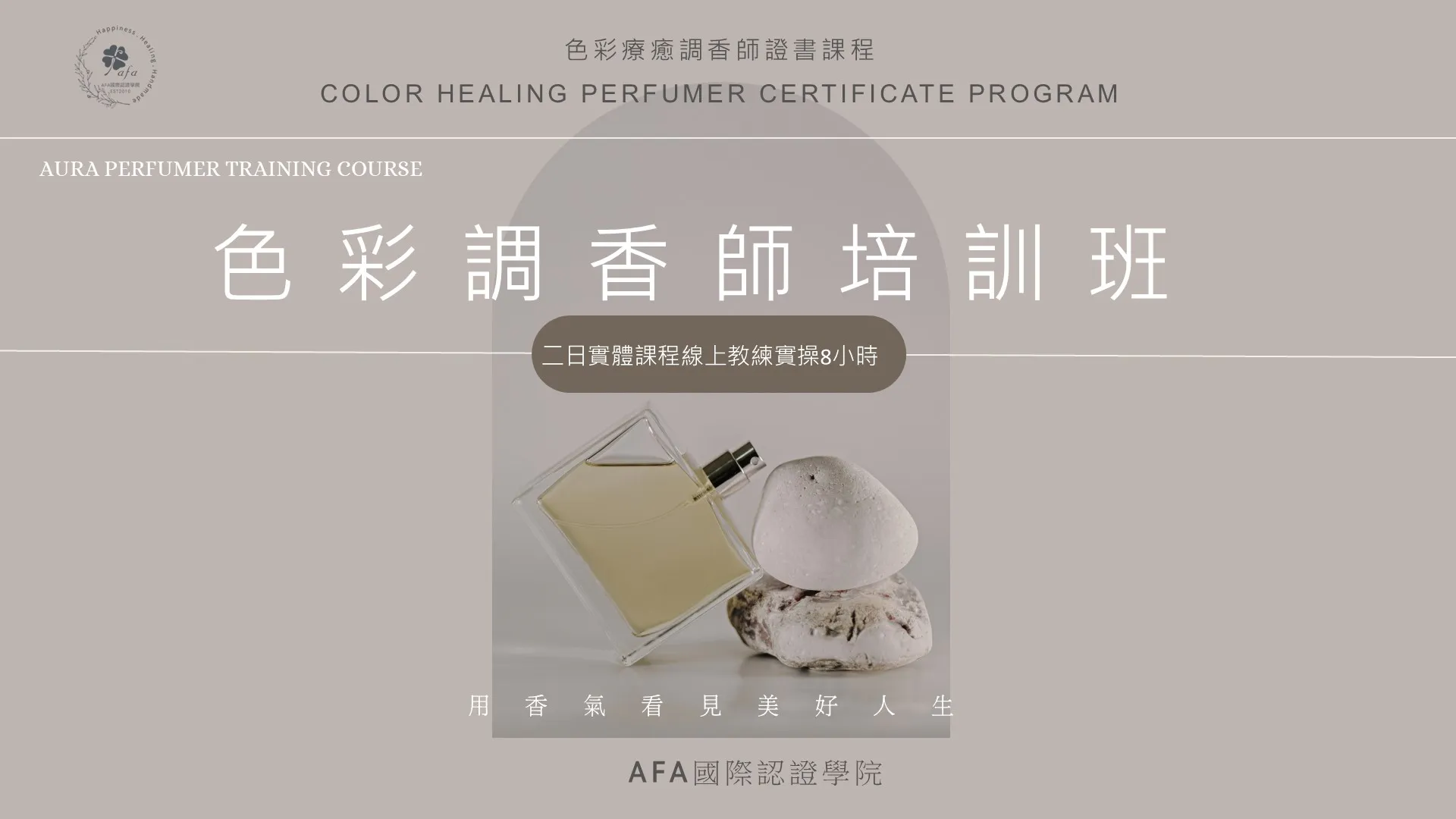 色彩調香師培訓班