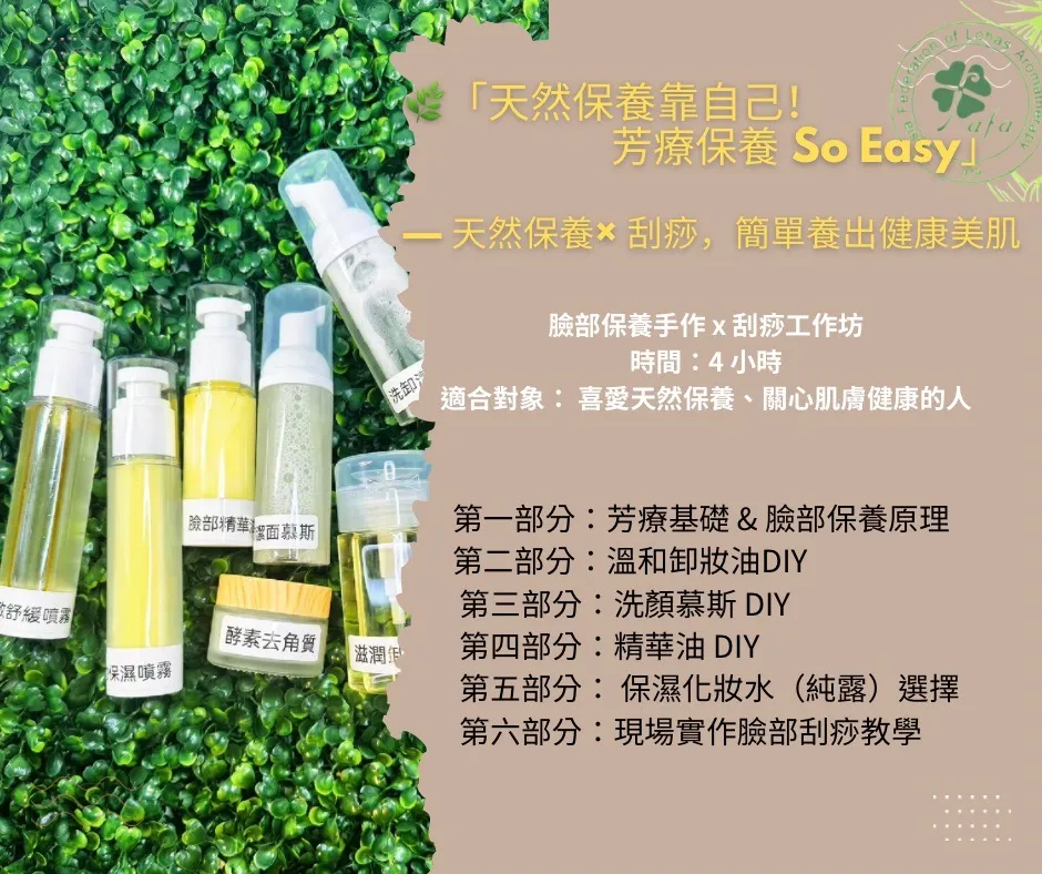 天然保養靠自己！芳療保養 So Easy課程