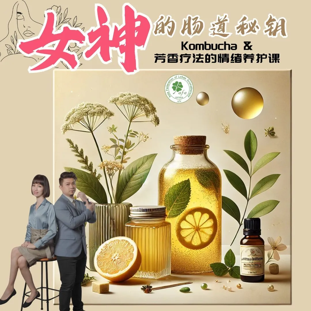 「#女神的肠道秘钥」Kombucha & 芳香疗法的情绪养护课-新馬場次