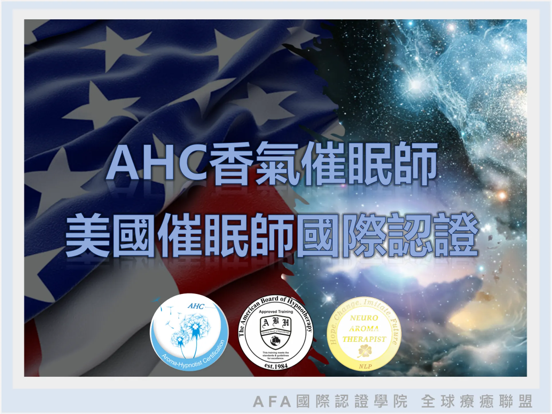 AHC香氣催眠師國際認證