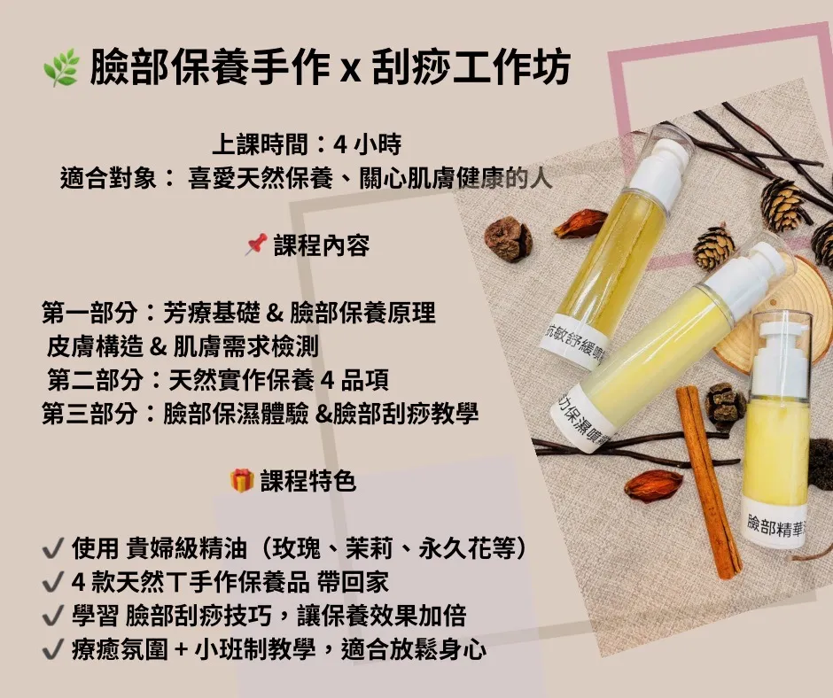 天然保養靠自己！芳療保養 So Easy課程