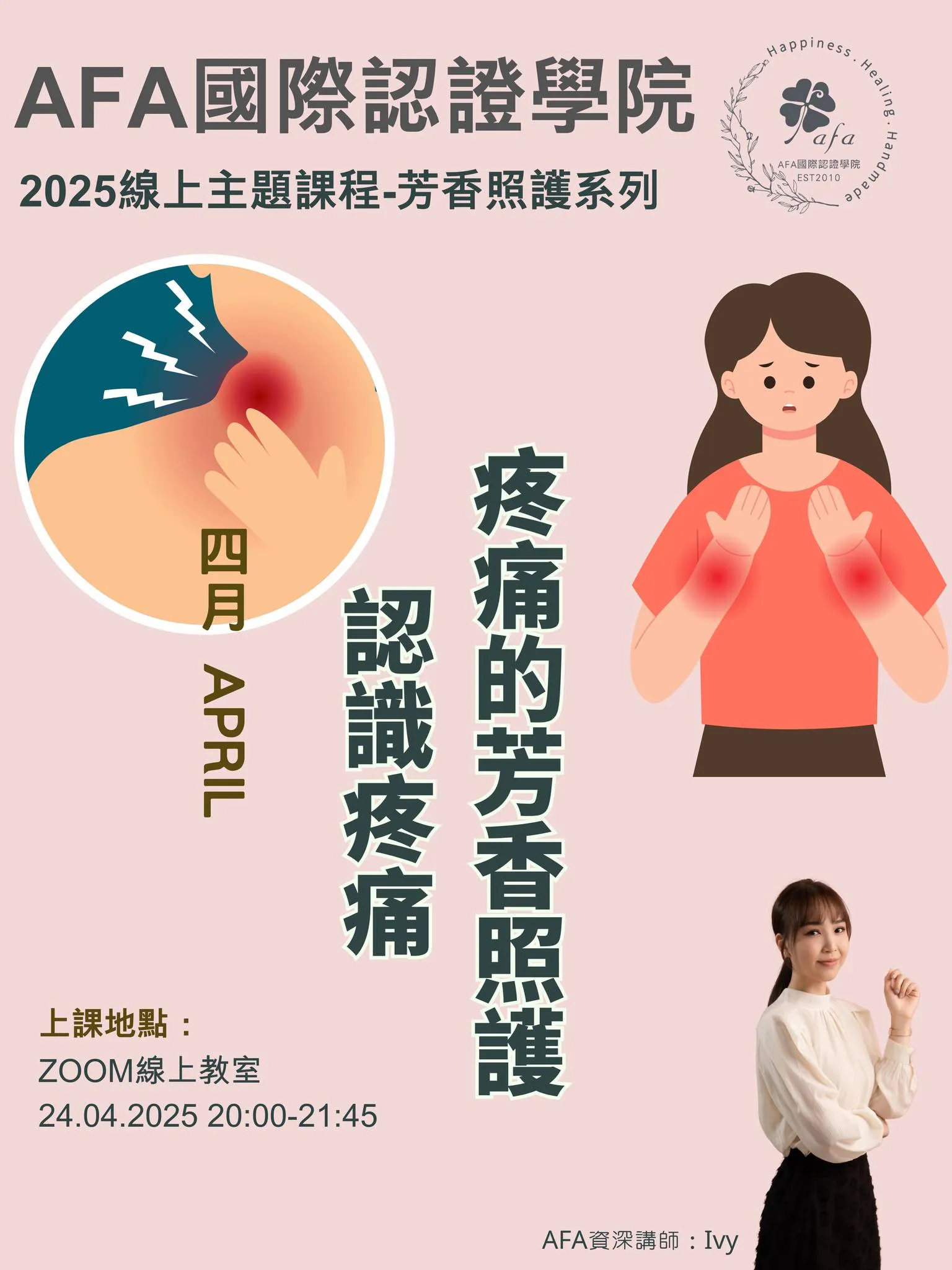 疼痛的芳香照護-線上課程