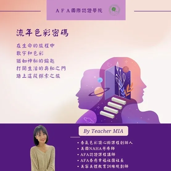 流年色彩密碼工作坊