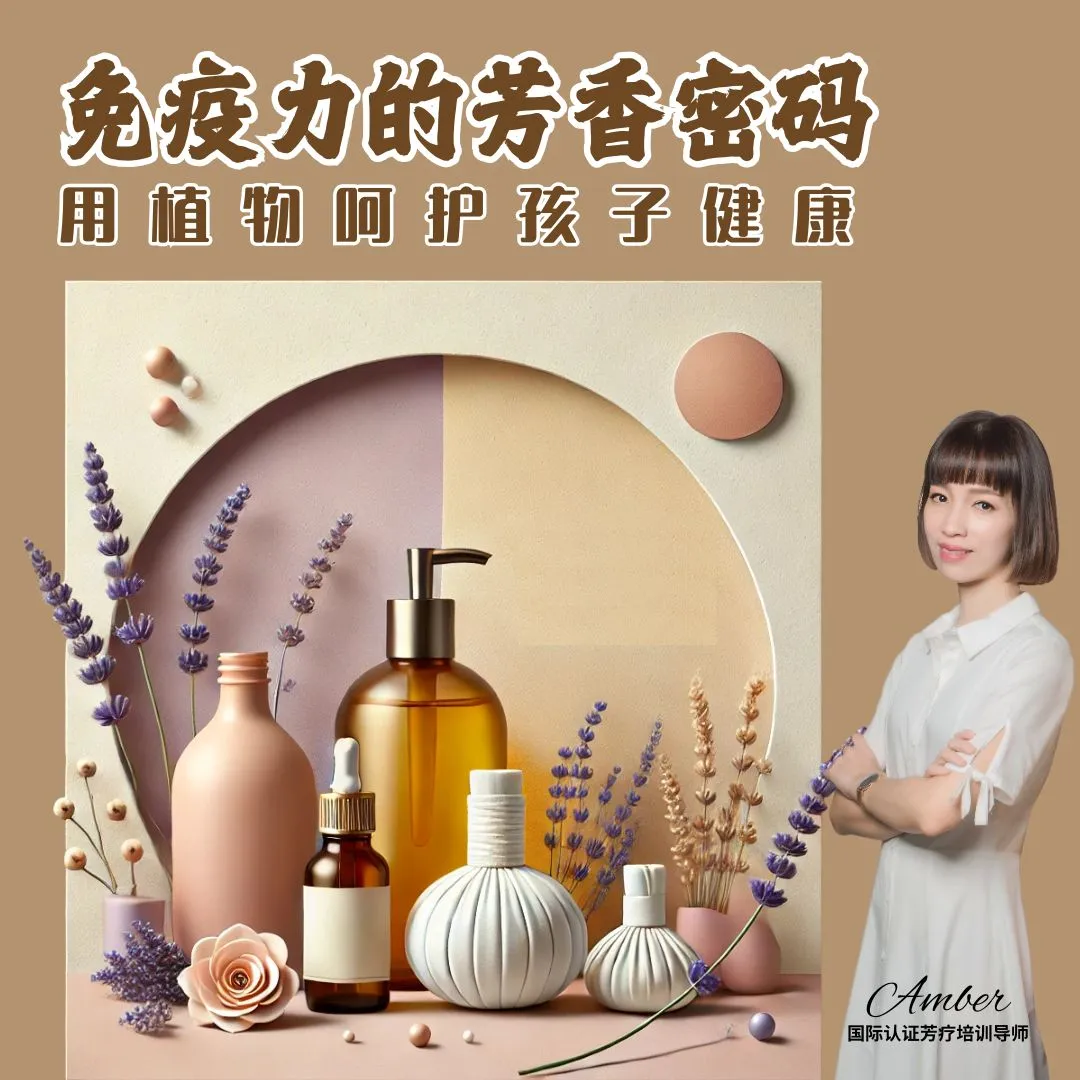 免疫力的芳香密码沙龍