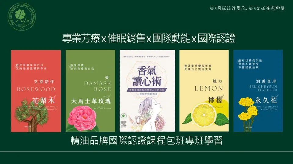 精油品牌國際認證專班包班學習