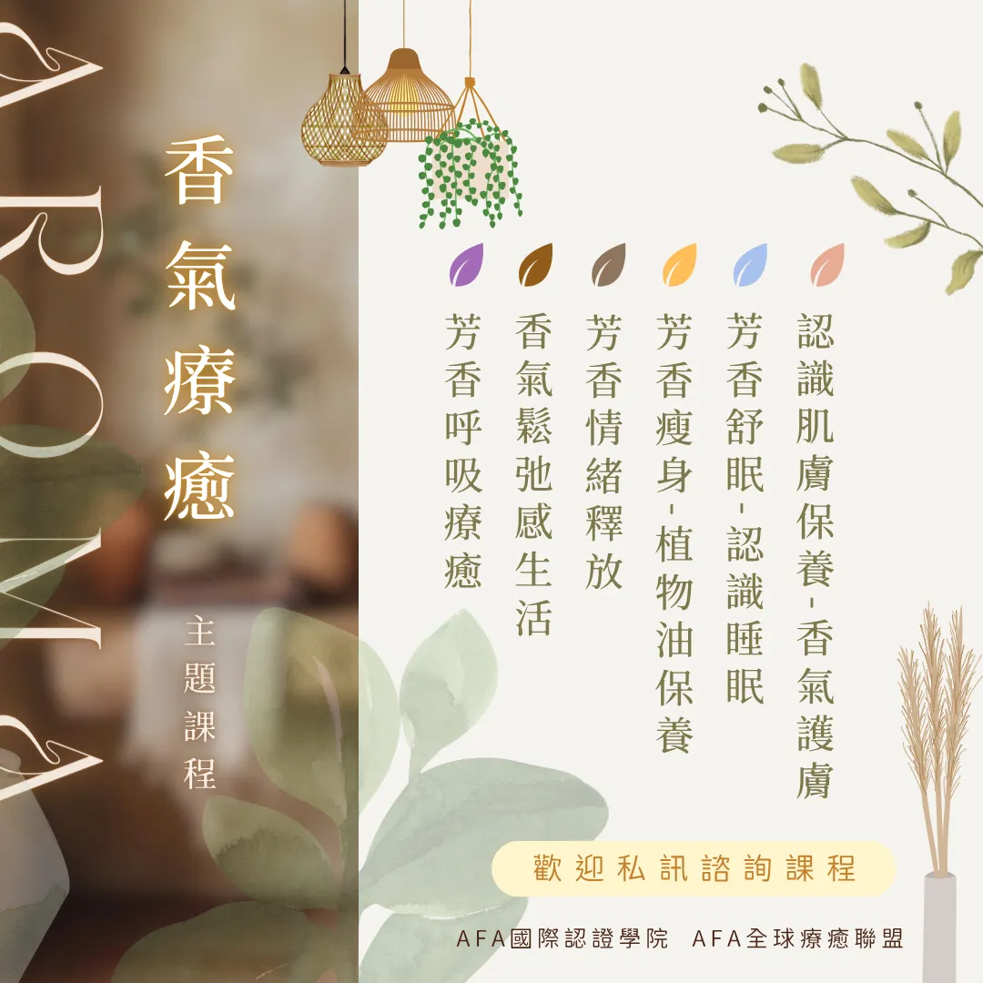 香氣療癒.芳香照護全系列線上課程
