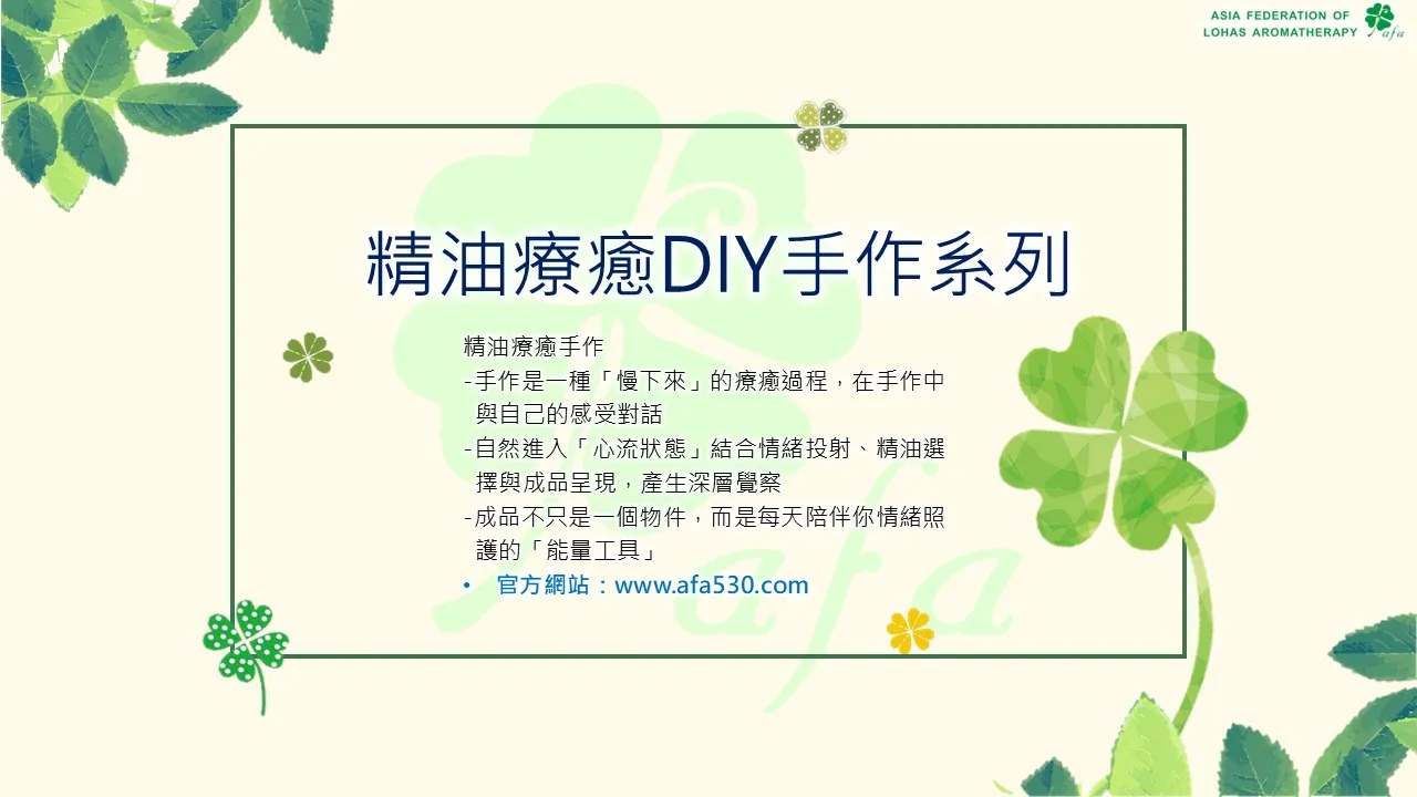 精油療癒DIY手作系列