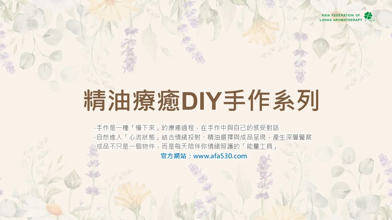 精油療癒DIY手作系列