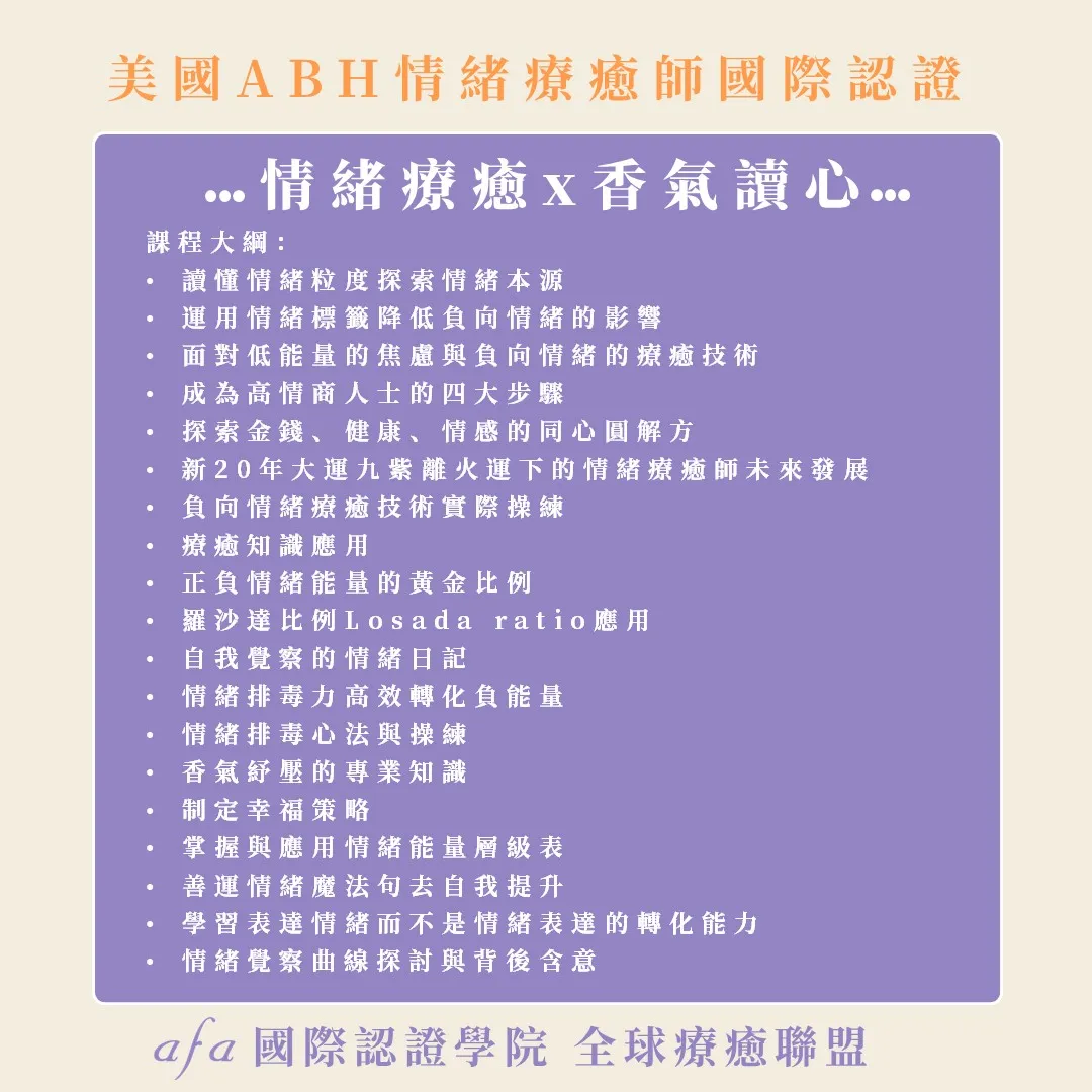 美國ABH情緒療癒師國際認證