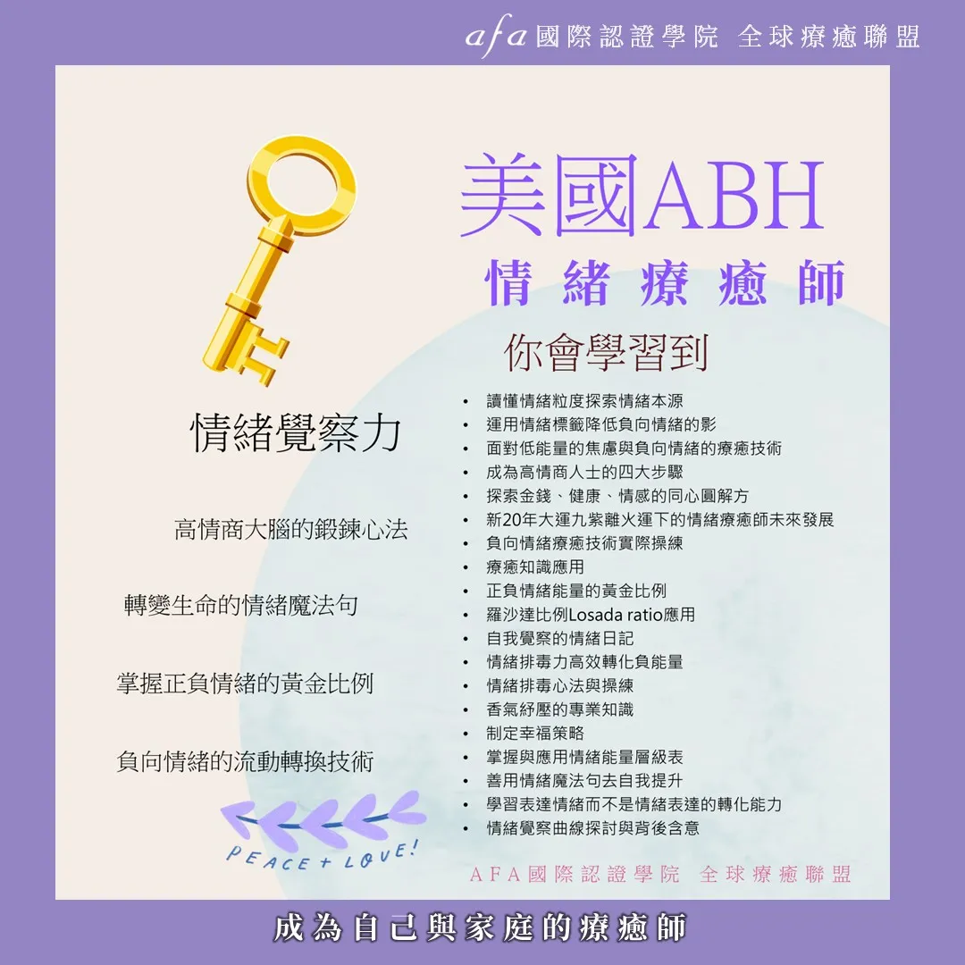 美國ABH情緒療癒師國際認證