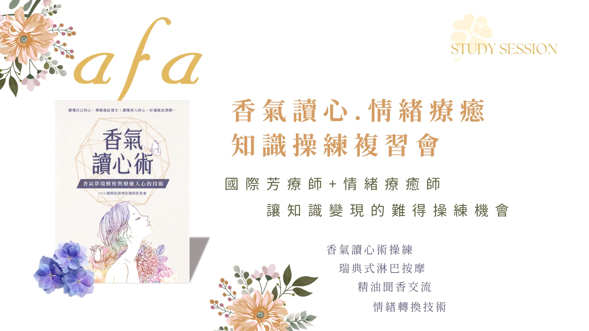 國際認證芳療師與療癒師實戰操練培訓