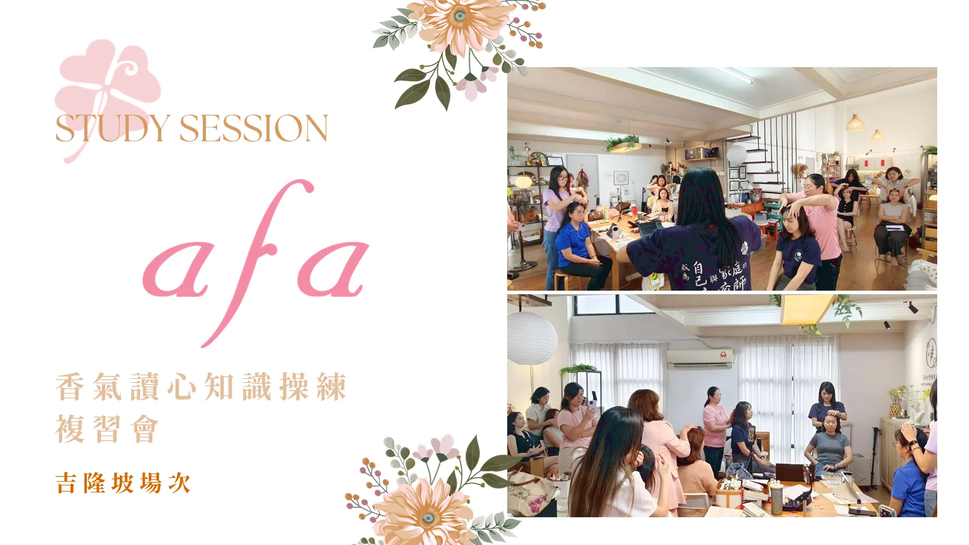 國際認證芳療師與療癒師實戰操練培訓