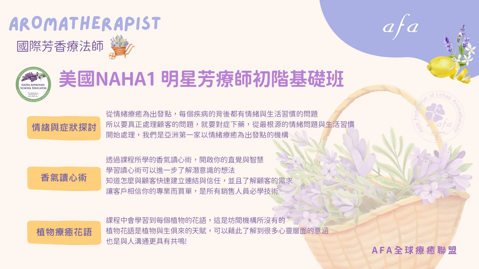 美國NAHA1初階國際芳療師基礎班