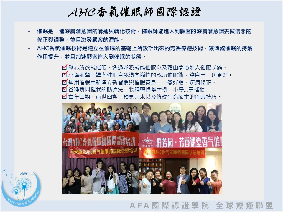 AHC香氣催眠師國際認證