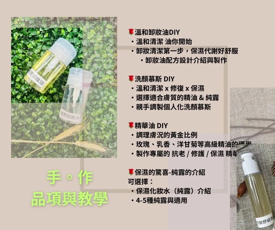 天然保養靠自己！芳療保養 So Easy課程