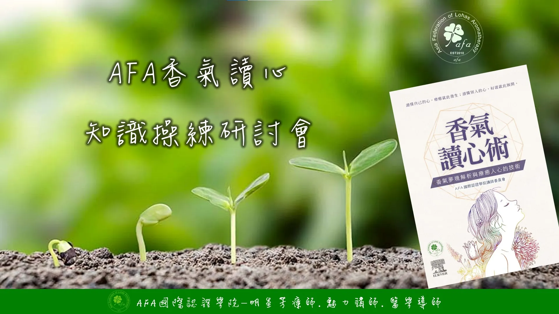 香氣讀心-知識操練複習沙龍會(專屬芳療師線上與線下場次)