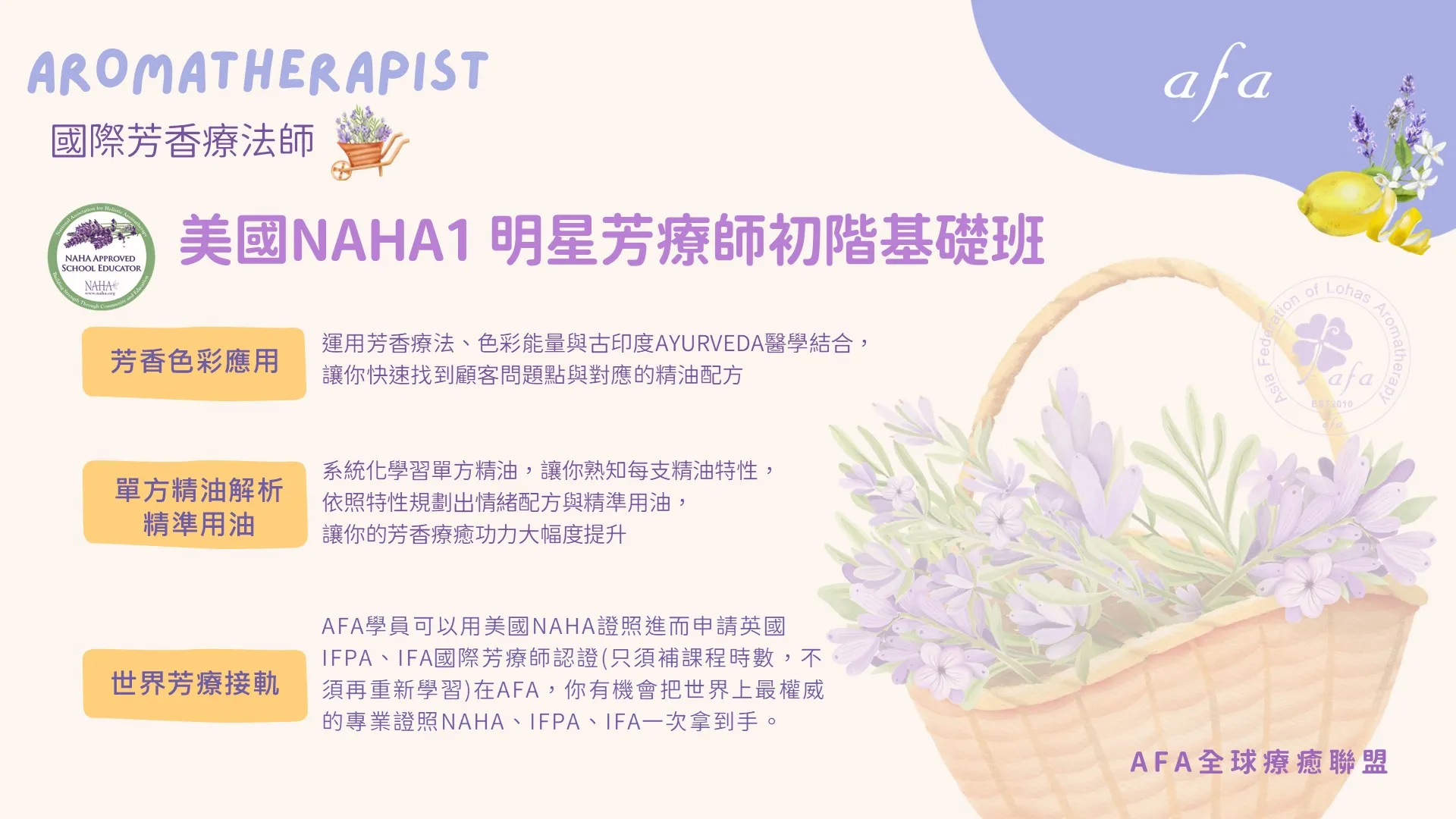 美國NAHA1初階國際芳療師基礎班