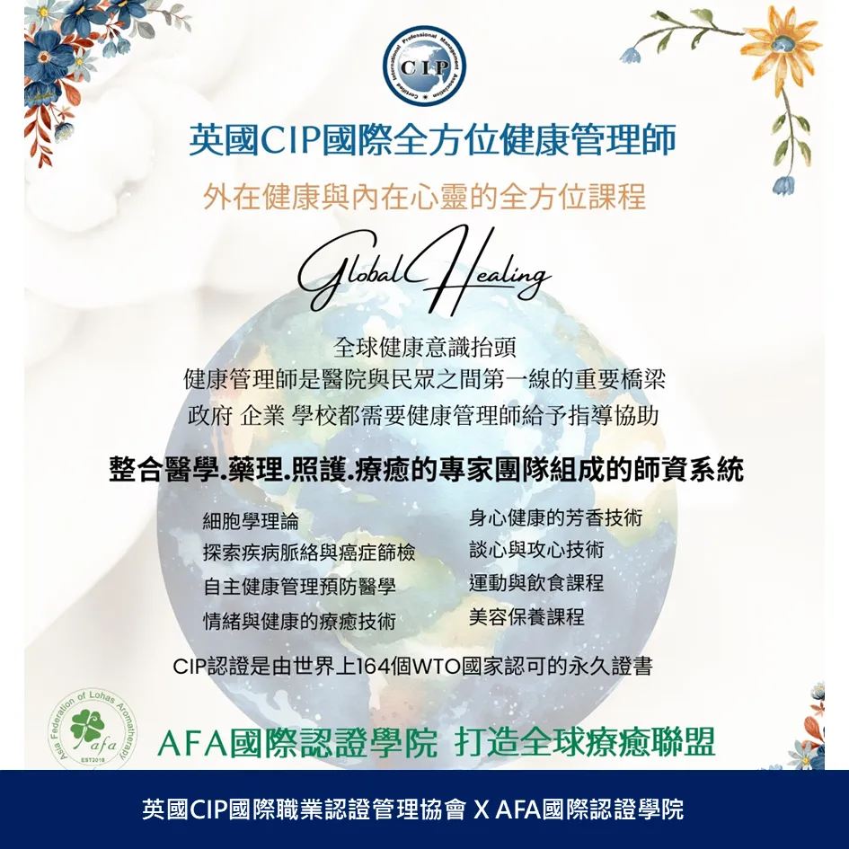 英國CIP全方位健康管理師企業專班