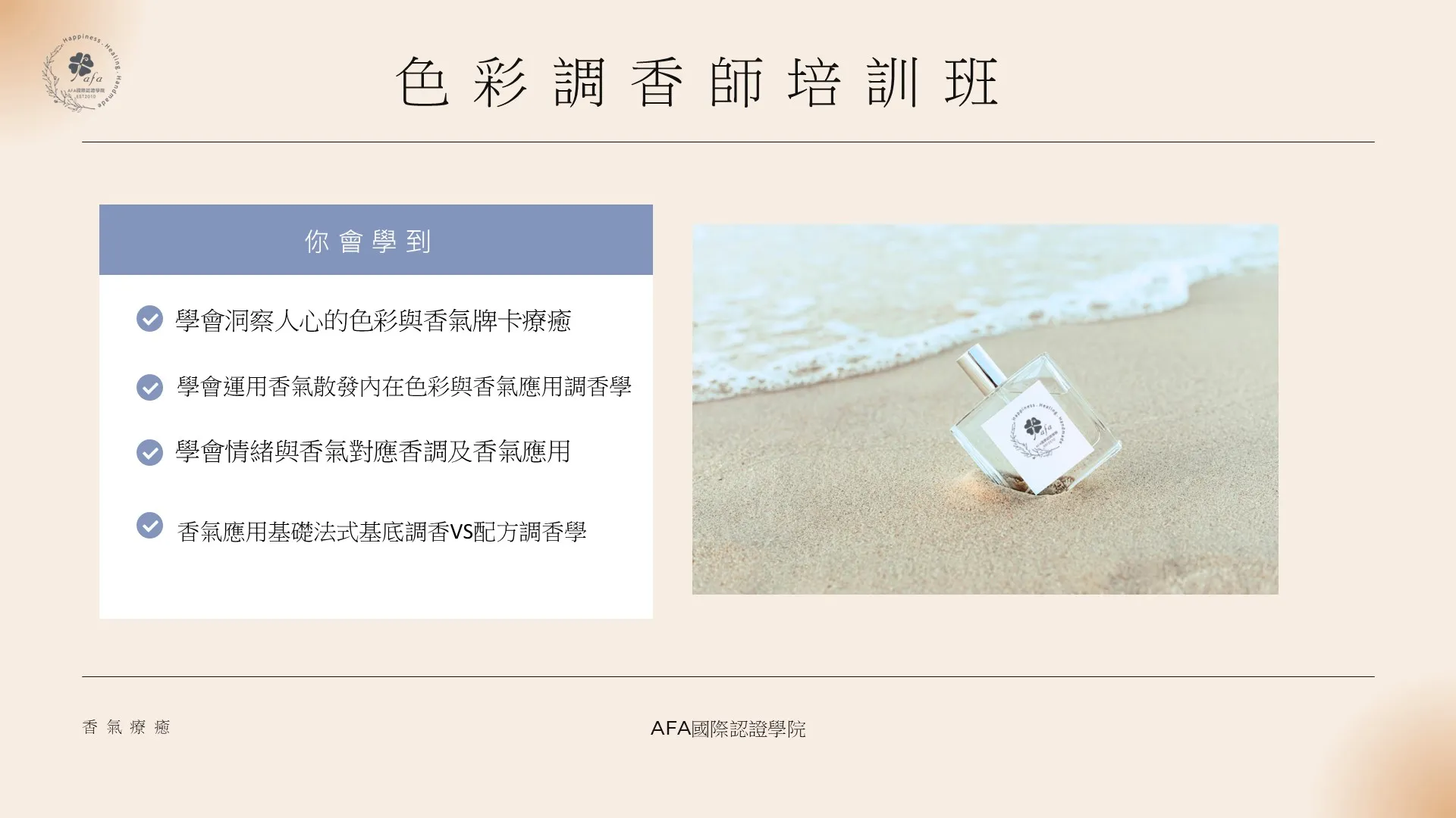 色彩調香師培訓班
