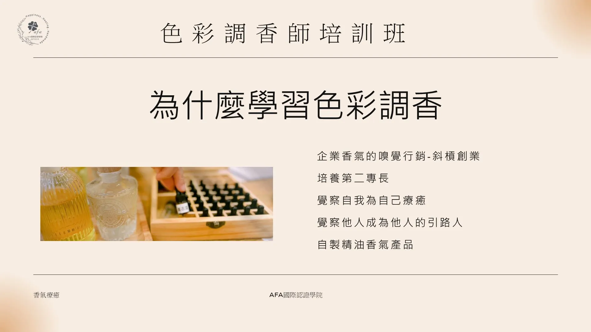 色彩調香師培訓班