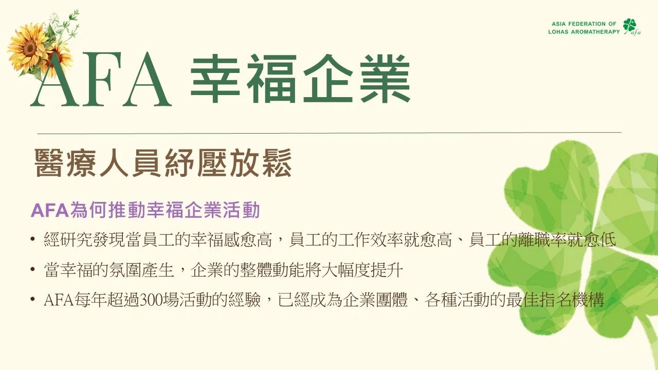 情緒快樂-企業團隊與醫護人員幸福培訓