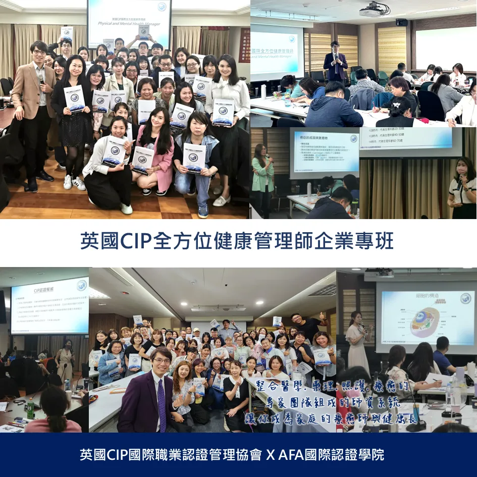 英國CIP全方位健康管理師企業專班