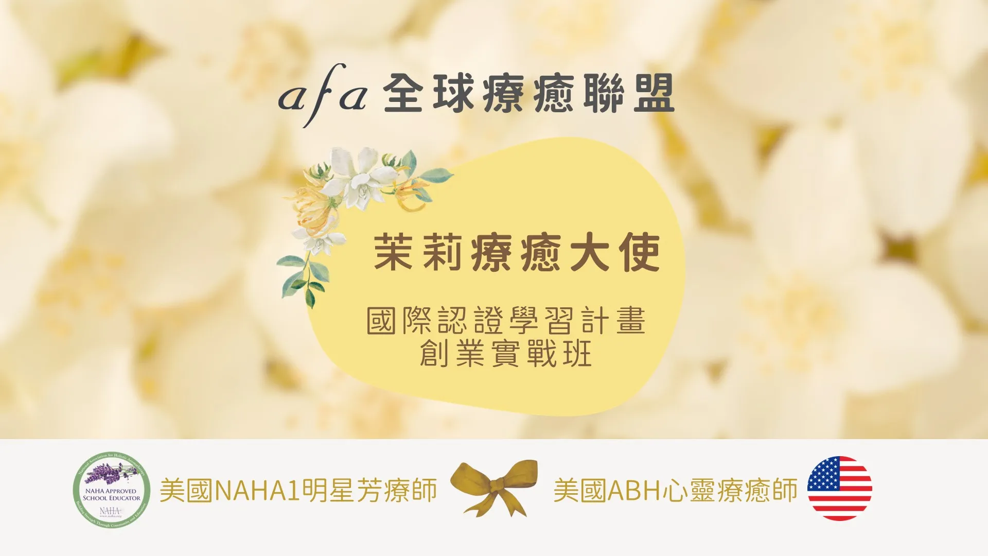 美國NAHA1中階國際芳療師實戰班