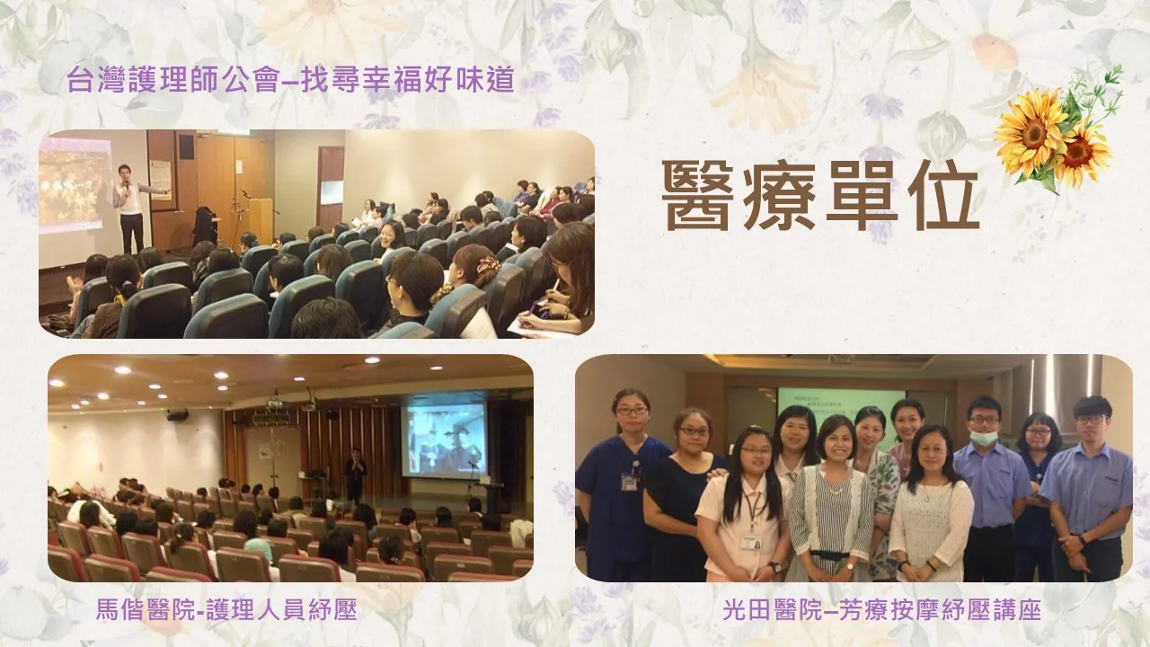 情緒快樂-企業團隊與醫護人員幸福培訓