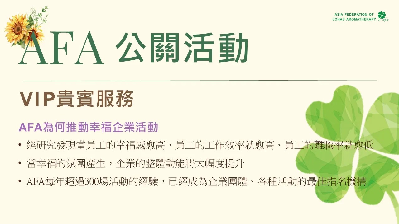 情緒快樂-VIP貴賓芳香體驗活動